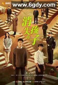 消失的孩子(2022)完结已完结迅雷网盘全集下载