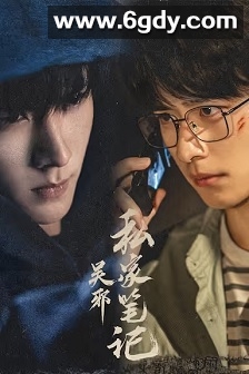 吴邪私家笔记(2025)完结全18集迅雷网盘全集下载