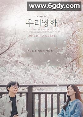 我们的电影(2025)完结全12集迅雷网盘全集下载