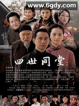 四世同堂(2009)完结已完结迅雷网盘全集下载