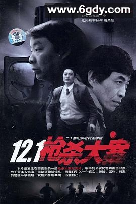 12·1枪杀大案(1999)完结已完结迅雷网盘全集下载