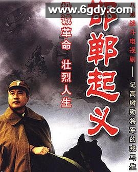 邯郸起义(1989)完结已完结迅雷网盘全集下载