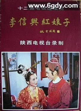 李信与红娘子(1986)完结已完结迅雷网盘全集下载