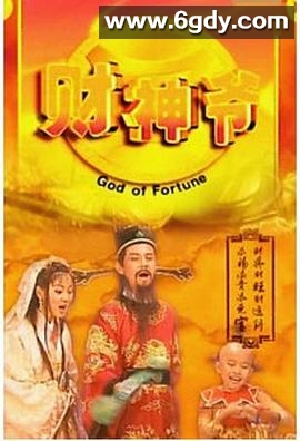财神爷(1998)完结已完结迅雷网盘全集下载