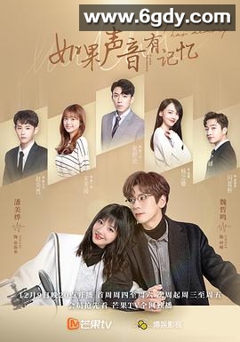 如果声音有记忆(2021)完结32集全迅雷网盘全集下载