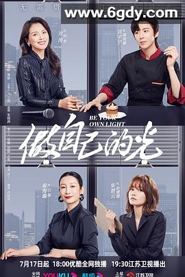 做自己的光(2023)完结40集全迅雷网盘全集下载