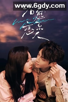 治愈系恋人(2023)完结36集全迅雷网盘全集下载