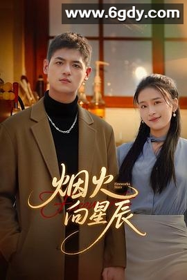 烟火向星辰(2025)完结全24集迅雷网盘全集下载