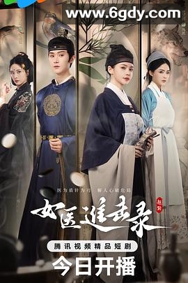 女医进击录(2025)完结已完结迅雷网盘全集下载