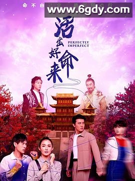 活出好命来(2025)完结已完结迅雷网盘全集下载