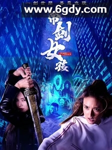 带剑女孩(2025)完结20集全迅雷网盘全集下载