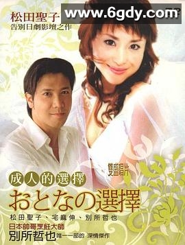 成人的选择(1992)完结已完结迅雷网盘全集下载