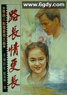 路长情更长(1994)完结已完结迅雷网盘全集下载