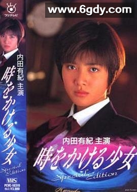 穿越时空的少女1994(1994)完结已完结迅雷网盘全集下载