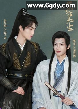 紫陌红尘(2025)完结全12集迅雷网盘全集下载