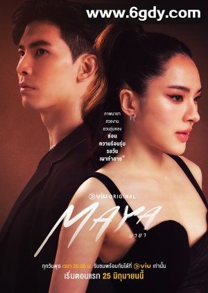 玛雅(2025)完结第10集迅雷网盘全集下载