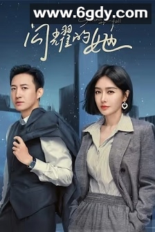 闪耀的她(2023)完结32集全迅雷网盘全集下载