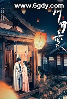 风月变(2023)完结22集全迅雷网盘全集下载