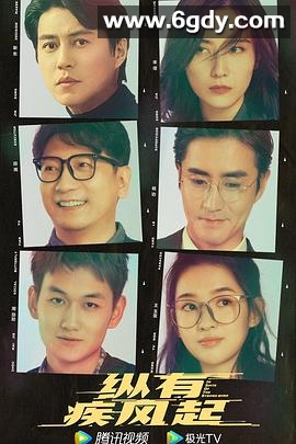 纵有疾风起(2023)完结39集全迅雷网盘全集下载