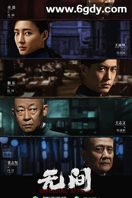无间(2023)完结40集全迅雷网盘全集下载