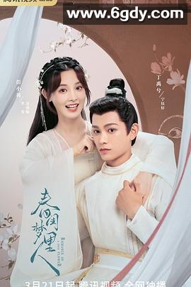 春闺梦里人(2023)完结38集全迅雷网盘全集下载