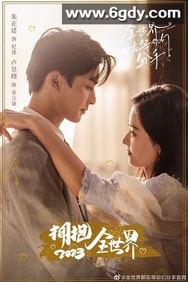 全世界都在等你们分手(2023)完结24集全迅雷网盘全集下载