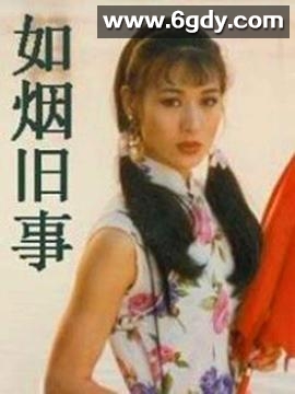 如烟旧事(1996)完结已完结迅雷网盘全集下载