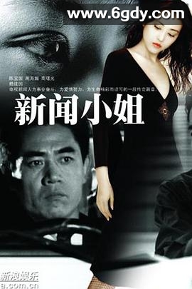 新闻小姐(1999)完结已完结迅雷网盘全集下载