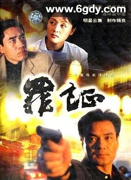 罪证(1999)完结已完结迅雷网盘全集下载