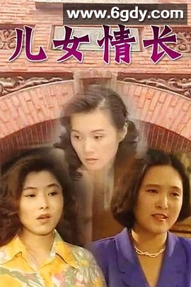 儿女情长(1996)完结已完结迅雷网盘全集下载