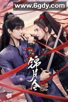 锦月令(2025)完结24集全迅雷网盘全集下载