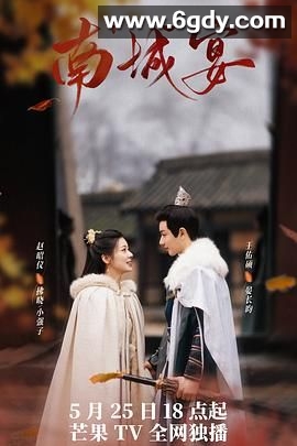 南城宴(2024)完结24集全迅雷网盘全集下载