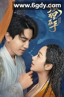 狐狸在手(2024)完结29集全迅雷网盘全集下载