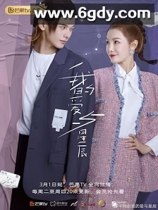 我的爱与星辰(2022)完结24集全迅雷网盘全集下载