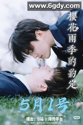 樱花雨季的约定(2025)完结第6集迅雷网盘全集下载