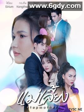 继母(2025)完结更新第19集迅雷网盘全集下载