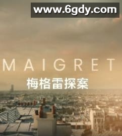 梅格雷探案(2025)完结更新至05集迅雷网盘全集下载
