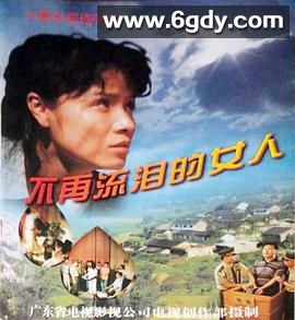 不再流泪的女人(1997)完结已完结迅雷网盘全集下载