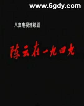 陈云在1949(1999)完结已完结迅雷网盘全集下载