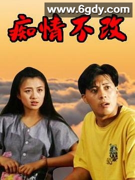 痴情不改(1993)完结已完结迅雷网盘全集下载