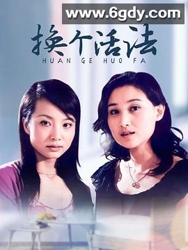 换个活法(2003)完结已完结迅雷网盘全集下载