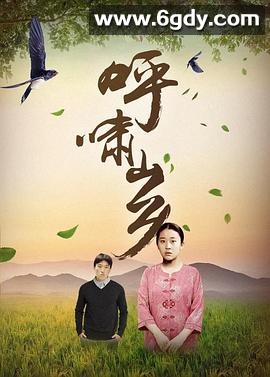 呼啸山乡(1996)完结已完结迅雷网盘全集下载