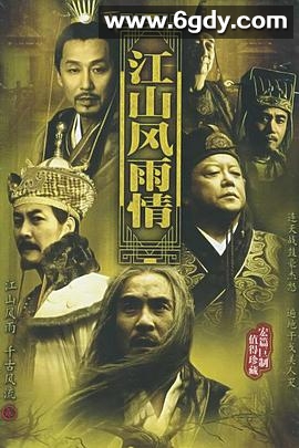 江山风雨情(2003)完结已完结迅雷网盘全集下载