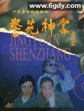 警苑神掌(1996)完结已完结迅雷网盘全集下载