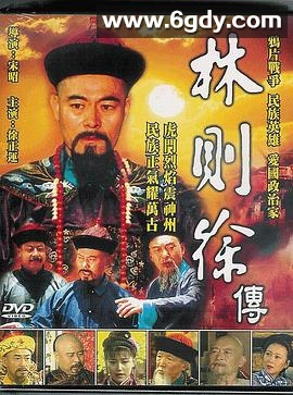 林则徐(1997)完结已完结迅雷网盘全集下载