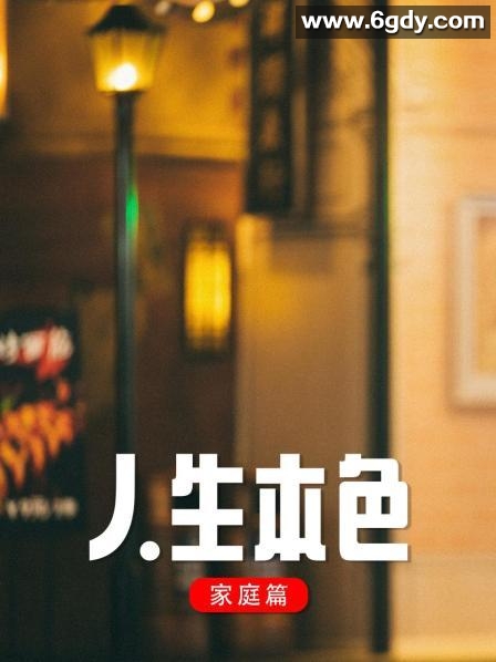 人生本色·家庭篇(1998)完结已完结迅雷网盘全集下载