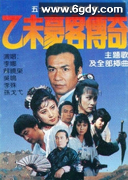 乙未豪客传奇(1991)完结已完结迅雷网盘全集下载
