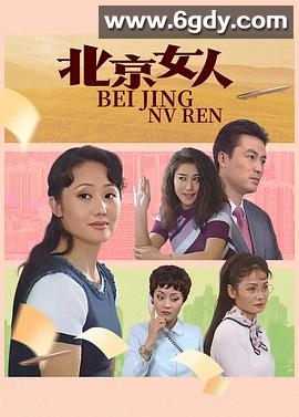 北京女人(1998)完结已完结迅雷网盘全集下载