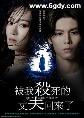 被杀了的丈夫回来了(2025)完结6集全迅雷网盘全集下载