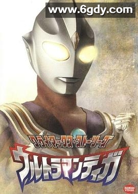 迪迦奥特曼(1996)完结52集全迅雷网盘全集下载